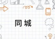 同城异城区别 异地和同城的界限 