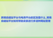 平台与网站的区别 平台和平台之间的关系 