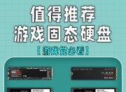 固态硬盘怎么区别好坏 固态硬盘怎么区别好坏图解 