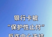 冻结和止付的区别 银行卡冻结和止付的区别 