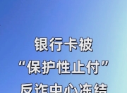 冻结和止付的区别 银行卡冻结和止付的区别 