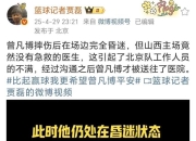 山西主场：1，没有医生，2，紧急通道上锁担架过不去，3，叫来的人不是120专业人员的简单介绍