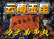 关于云南队客场取胜，实现三连胜的信息