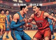 关于激战连连！欧预赛中劲旅相遇，胜负难分令人猜想的信息