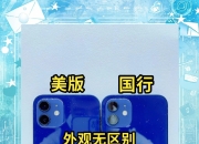 美版iphone和国行的区别
