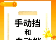 手动和自动的区别