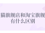 淘宝天猫的区别