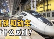 复兴号和和谐号有什么区别