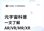 ar和vr区别