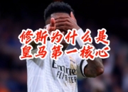 关于皇马主教练战术遭质疑，球队未来走向令人担忧的信息