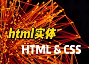 html和css的区别