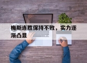 梅斯连胜保持不败，实力逐渐凸显的简单介绍