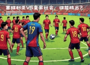 塞维利亚迎战小组垫底球队，取得连胜 