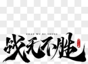 包含决胜之战，步步为营，为了胜利而拼搏的词条