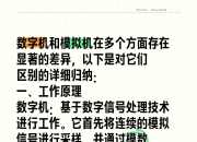 数字信号和模拟信号的区别