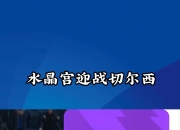 包含水晶宫主场迎战伯恩廊，争夺主场三分保持竞争力的词条