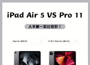 ipadair和ipadpro的区别