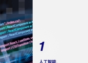 人工智能在医疗领域的应用与挑战