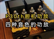 功放和胆机的区别