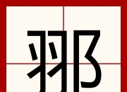 字和字节的区别 字,字节和字长的区别 