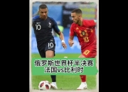关于比利时vs法国：欧国联强强对话的信息