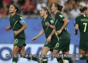 日本女足-平法国提前出局的简单介绍
