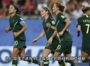 日本女足-平法国提前出局的简单介绍