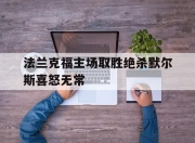 包含法兰克福主场取胜绝杀默尔斯喜怒无常的词条