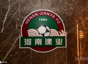 关于河南建业俱乐部在关键一战中希望能够逆转局势的信息