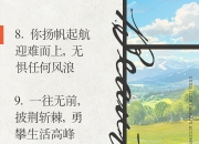 砥砺奋进乘风破浪，超越自我勇攀高峰 