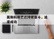 莫斯科斯巴达持续奋斗，追求成功 