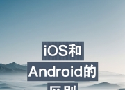 ios各版本区别 ios每个版本的区别对比 