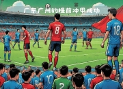 关于足球世界的“强者之战”引来万人关注的信息