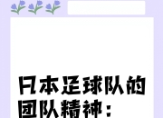 团结一心，亚洲足球赛事中的团队精神 