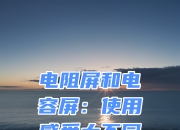 电容屏和红外屏区别 红外线屏和电容屏有什么区别 