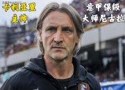 卡利亚里主教练赛后向球员致谢表扬球队表现 
