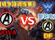 激烈对抗！球队进攻防守火爆对拼 