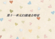 扫描与扫描混合区别 扫描与扫描混合区别在哪 