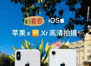 iphonexsxr区别 iphonexs和iphonexr哪个更值得入手 