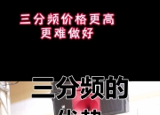 三分频和两分频的区别 三分频和两分频的区别在哪 