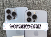 美版手机区别 美版手机的区别 