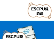 e5cpu区别 e5cpu那个好 