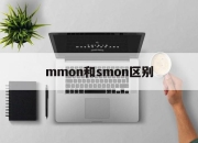 mmon和smon区别 mommy和 mom的区别 