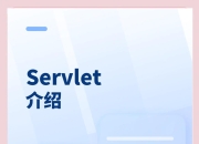 servlet与php的区别 servlet和springmvc的区别 