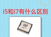 i5几代的区别 i5几代怎么划分? 