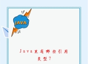 引用类型和值类型的区别 引用类型和值类型的区别java 