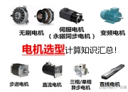 电机的应用与区别 电机的应用场合及其原理 