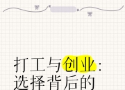 打工与创业残忍的区别 打工和创业的区别励志语录 