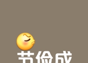 节约和节省.区别 节约和节省区别是什么 