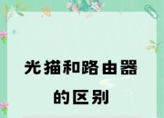 猫和路由区别吗 猫和路由器是一样的东西吗 